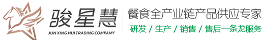天津骏星慧食品销售有限公司-专业航空餐食厂家,生产航空餐,供应高铁餐,清真食品,常温预包装食品,调味酱汁,西式料理,韩式料理,酱卤制品